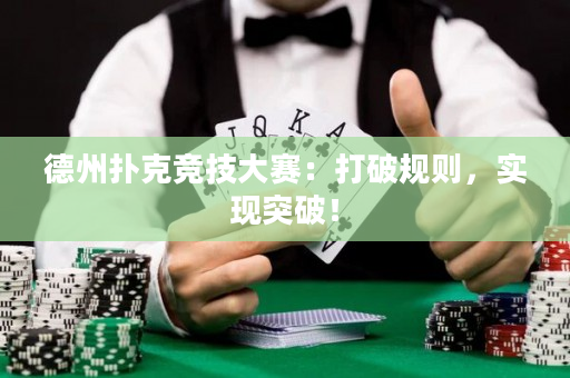 德州撲克競技大賽：打破規則，實現突破！