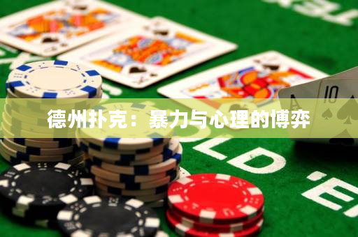 德州撲克：暴力與心理的博弈