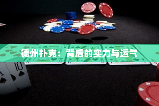 德州撲克：背后的實(shí)力與運(yùn)氣