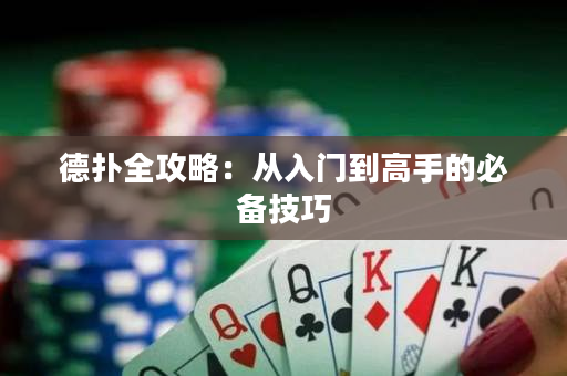 德?lián)淙ヂ裕簭娜腴T(mén)到高手的必備技巧