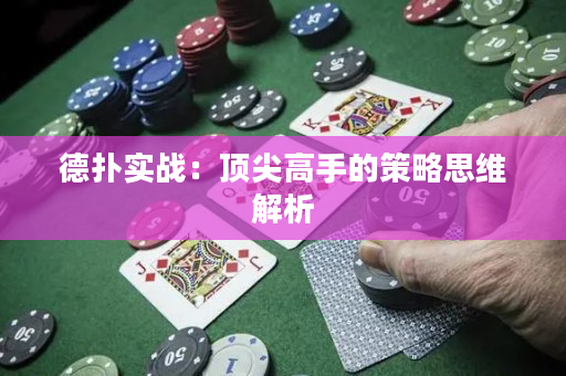德撲實戰：頂尖高手的策略思維解析