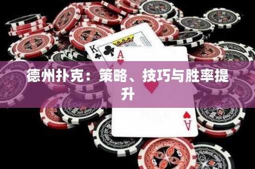 德州撲克：策略、技巧與勝率提升