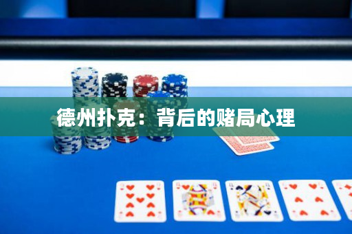 德州撲克：背后的賭局心理