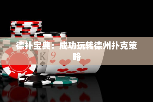 德撲寶典：成功玩轉德州撲克策略