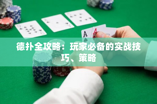 德撲全攻略：玩家必備的實戰技巧、策略