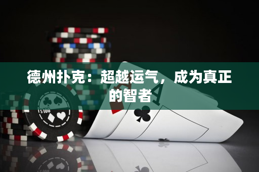 德州撲克：超越運氣，成為真正的智者
