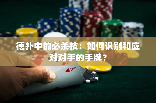 德?lián)渲械谋貧⒓迹喝绾巫R別和應(yīng)對對手的手牌？