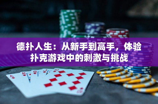 德?lián)淙松簭男率值礁呤郑w驗(yàn)撲克游戲中的刺激與挑戰(zhàn)