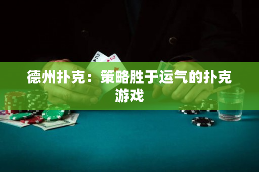 德州撲克：策略勝于運氣的撲克游戲