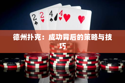 德州撲克：成功背后的策略與技巧