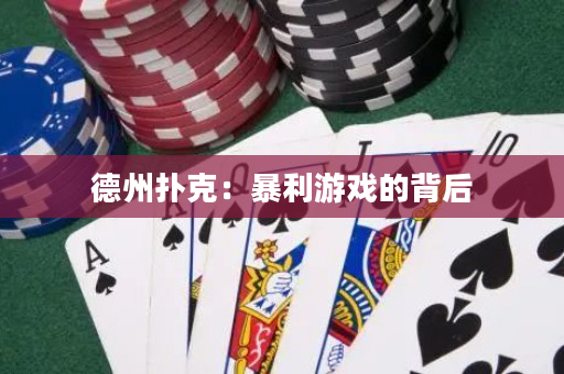 德州撲克：暴利游戲的背后