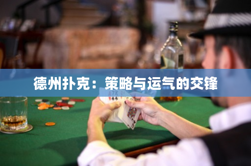 德州撲克：策略與運氣的交鋒