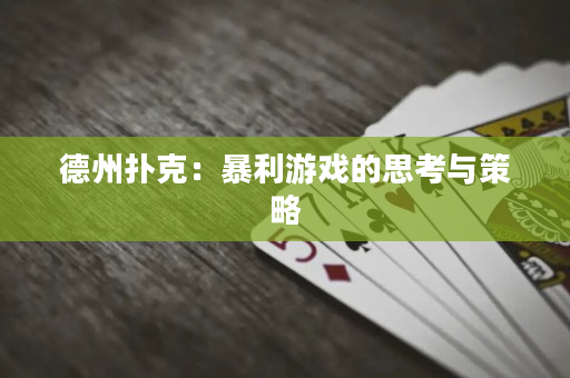德州撲克：暴利游戲的思考與策略