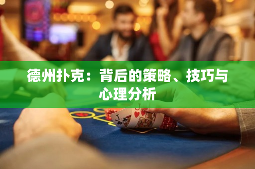 德州撲克：背后的策略、技巧與心理分析