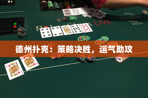 德州撲克：策略決勝，運氣助攻