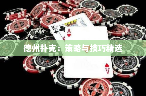 德州撲克：策略與技巧精選