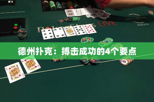 德州撲克：搏擊成功的4個要點