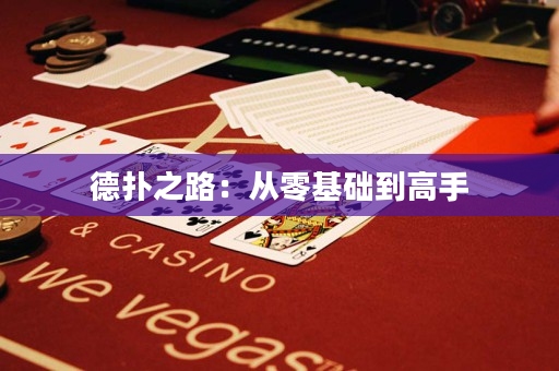 德撲之路：從零基礎到高手