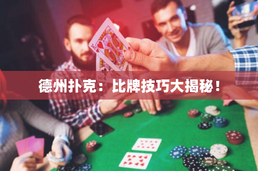 德州撲克：比牌技巧大揭秘！