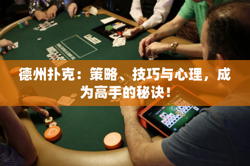 德州撲克：策略、技巧與心理，成為高手的秘訣！