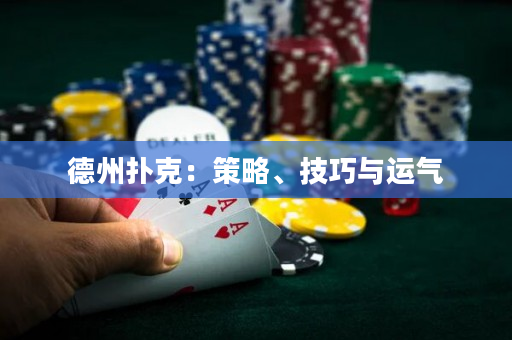德州撲克：策略、技巧與運氣