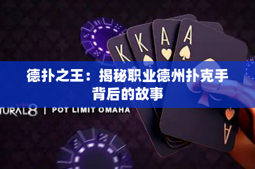 德?lián)渲酰航颐芈殬I(yè)德州撲克手背后的故事