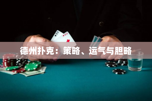 德州撲克：策略、運氣與膽略