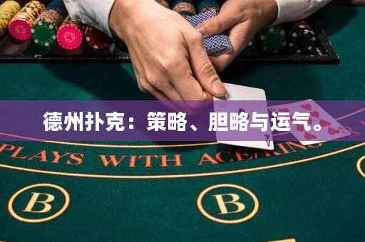 德州撲克：策略、膽略與運氣。