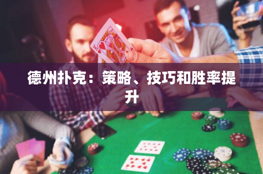 德州撲克：策略、技巧和勝率提升