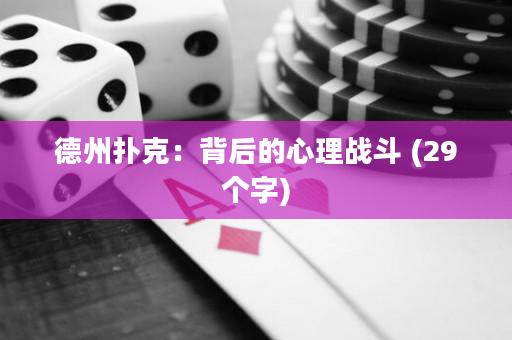 德州撲克：背后的心理戰斗 (29個字)