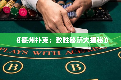 《德州撲克：致勝秘籍大揭秘》