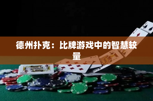 德州撲克：比牌游戲中的智慧較量