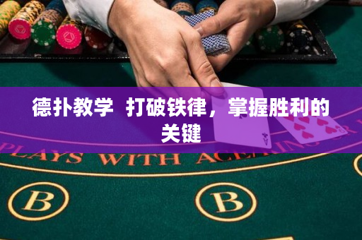 德撲教學  打破鐵律，掌握勝利的關鍵