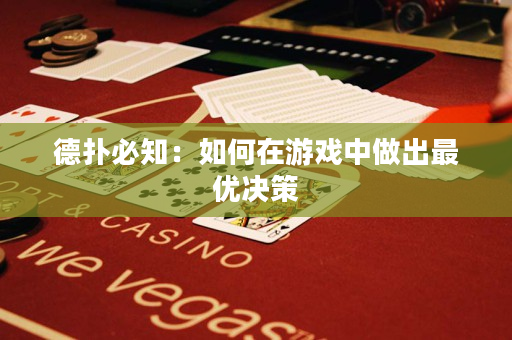 德撲必知：如何在游戲中做出最優決策