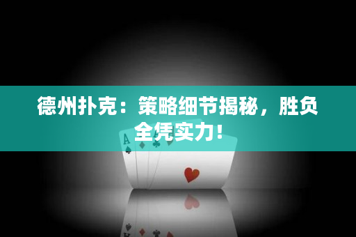 德州撲克：策略細節(jié)揭秘，勝負全憑實力！