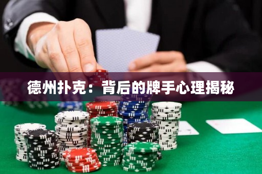 德州撲克：背后的牌手心理揭秘