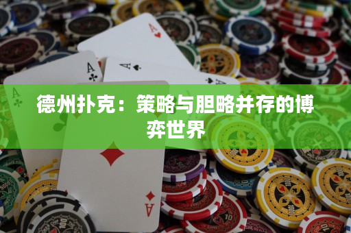 德州撲克：策略與膽略并存的博弈世界