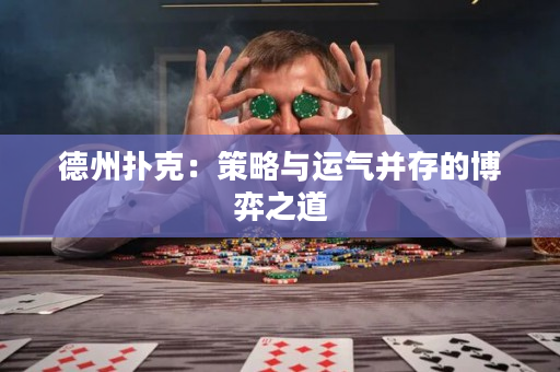德州撲克：策略與運氣并存的博弈之道
