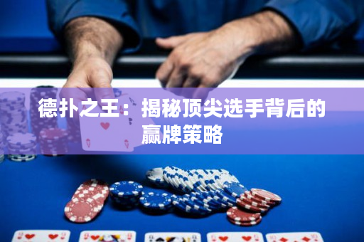 德?lián)渲酰航颐仨敿膺x手背后的贏牌策略