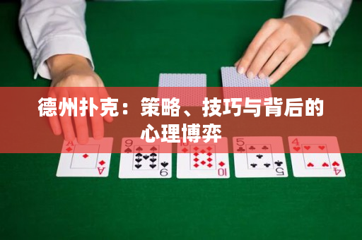 德州撲克：策略、技巧與背后的心理博弈