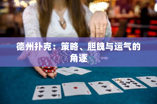 德州撲克：策略、膽魄與運氣的角逐