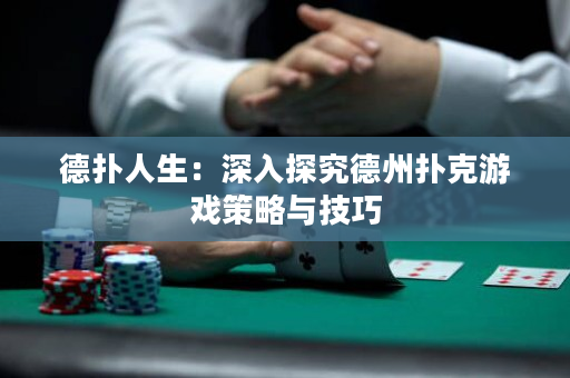 德?lián)淙松荷钊胩骄康轮輷淇擞螒虿呗耘c技巧
