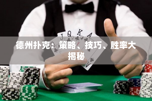德州撲克：策略、技巧、勝率大揭秘