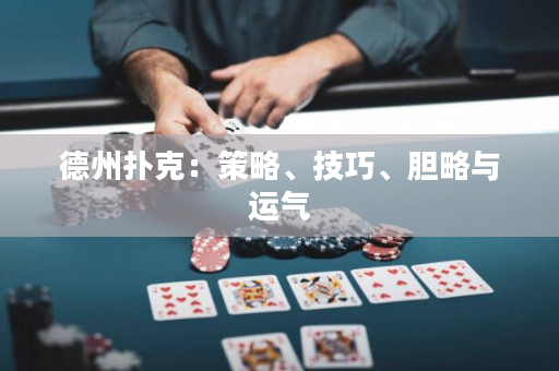 德州撲克：策略、技巧、膽略與運氣