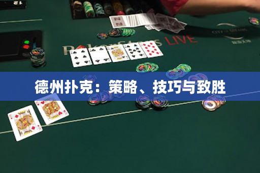 德州撲克：策略、技巧與致勝