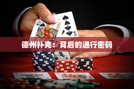 德州撲克：背后的通行密碼