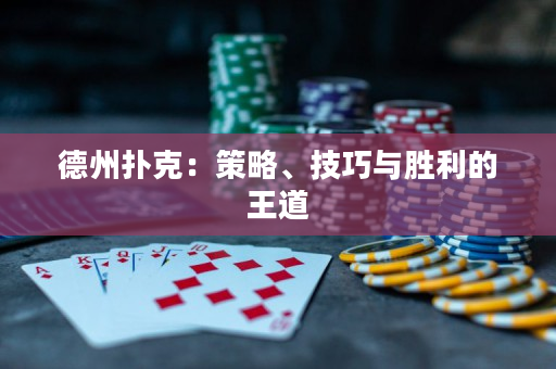 德州撲克：策略、技巧與勝利的王道