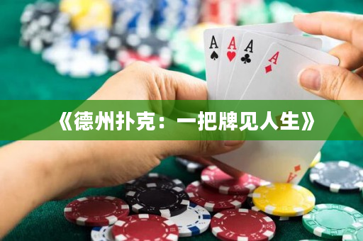 《德州撲克：一把牌見人生》