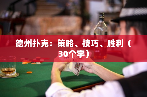 德州撲克：策略、技巧、勝利（30個字）