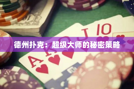 德州撲克：超級大師的秘密策略